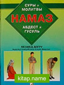 Hama 3 (Sure ve Dualarıyla Abdest Gusül Namaz) Rusça