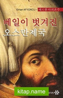 베일이 벗겨진 오스만제국 – Peçesi Düşen Osmanlı (Korece)