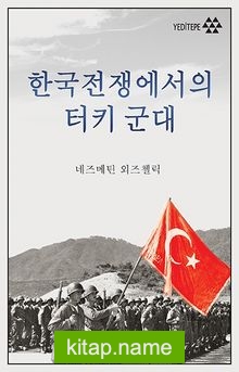 한국전쟁에서의 터키 군  Kore Savaşında Türk Ordusu (Korece)