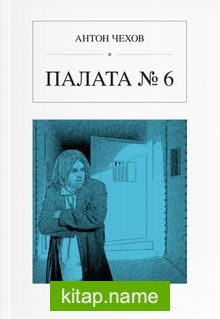 Altıncı Koğuş (Rusça) Палата № 6