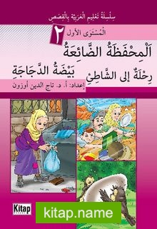 El-Mihfezatü’d-Da’iatü, Beydatü’d-Decaceti, Rihletün ile’ş-Şati’i