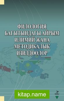 Filologiya Bagıtındagı Ayrım İlimiy cana Metodikalık İzildöölör