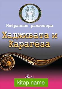 Hacivat – Karagöz / Rusça Seçme Hikayeler