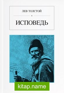 İtiraflarım (Rusça) Исповедь