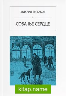 Köpek Kalbi (Rusça) Собачье сердце