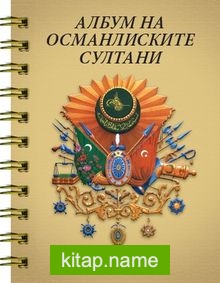 Makedonca Osmanlı Padişahları Albümü