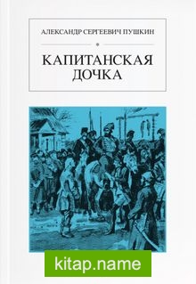 Yüzbaşının Kızı (Rusça) Капитанская дочка